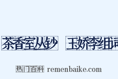 茶香室丛钞·玉娇李组词是什么意思的图片